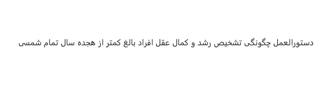 دستورالعمل چگونگی تشخیص رشد و کمال عقل افراد بالغ کمتر از هجده سال تمام شمسی - 1402 ه.ش