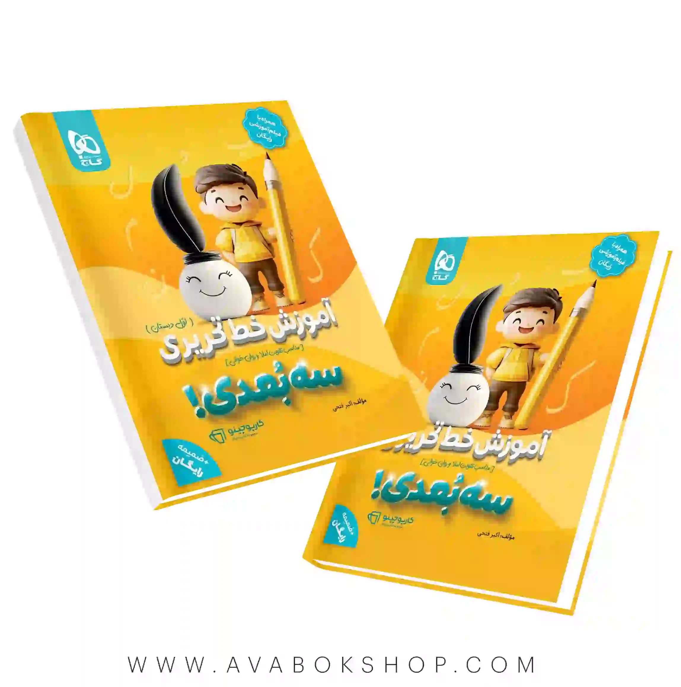 کتاب خط تحریری سه بعدی اول دبستان کارپوچینو گاج