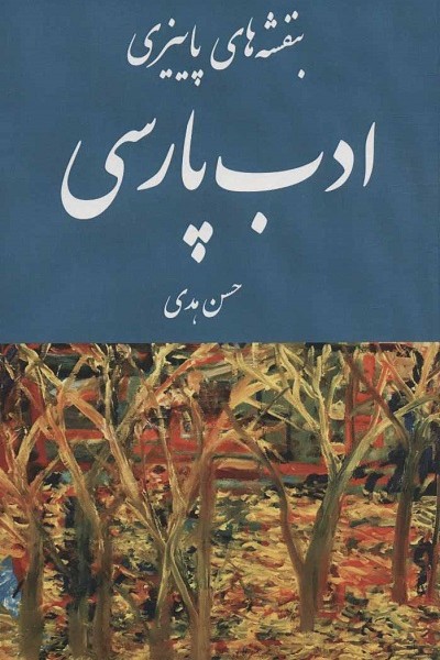 بنفشه های پاییزی ادب پارسی