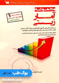مجموعه کامل آمار زیستی