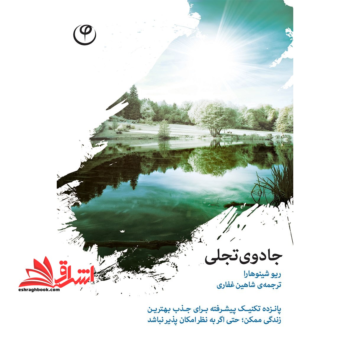 فرکانس (با ارتعاشات هماهنگ شوید و به آرزو های تاین دست یابید) - فروشگاه کتاب اشراق