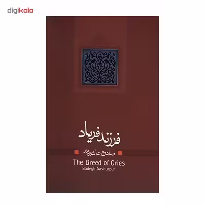 کتاب فرزند فریاد اثر صادق عاشورپور