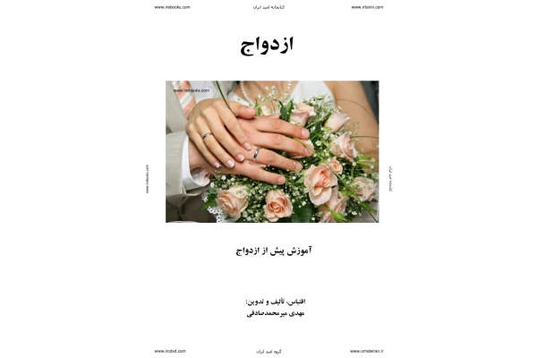 کتاب مشاوره پیش از ازدواج - کتابخانه مجازی واتیکان