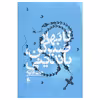 کتاب تا بهار صبر کن باندینی اثر جان فانته نشر افق