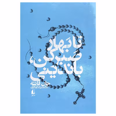 کتاب تا بهار صبر کن باندینی اثر جان فانته نشر افق