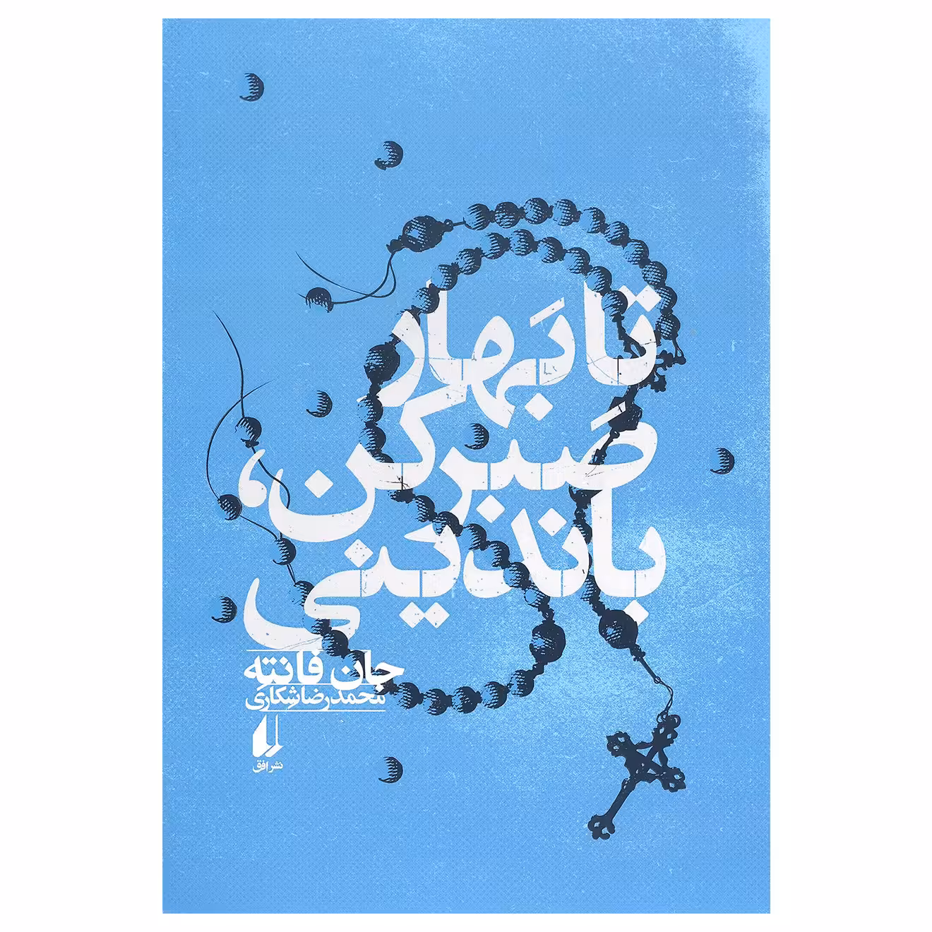 کتاب تا بهار صبر کن باندینی اثر جان فانته نشر افق