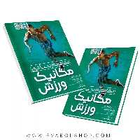 کتاب مفاهیم بنیادی مکانیک ورزش انتشارات حتمی