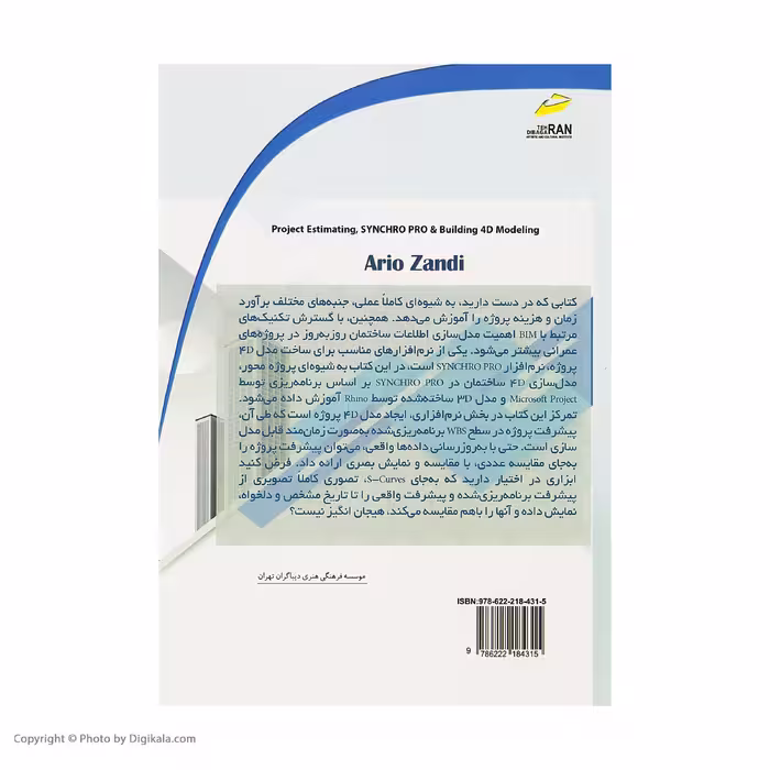 کتاب برآورد زمان و هزینه آشنایی با BIM و مدلسازی 4D ساختان با Synchro Pro اثر آریو زندی نشر دیباگران تهران