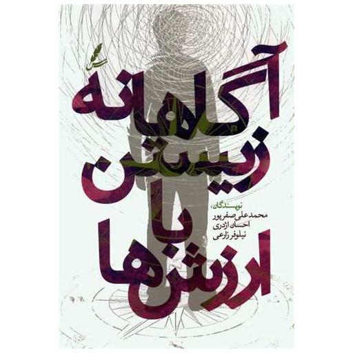 کتاب آگاهانه زیستن با ارزش ها اثر محمدعلی صفرپور