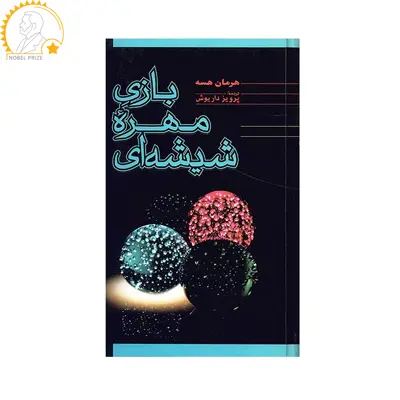 کتاب بازی مهره شیشه ای اثر هرمان هسه نشر فردوس