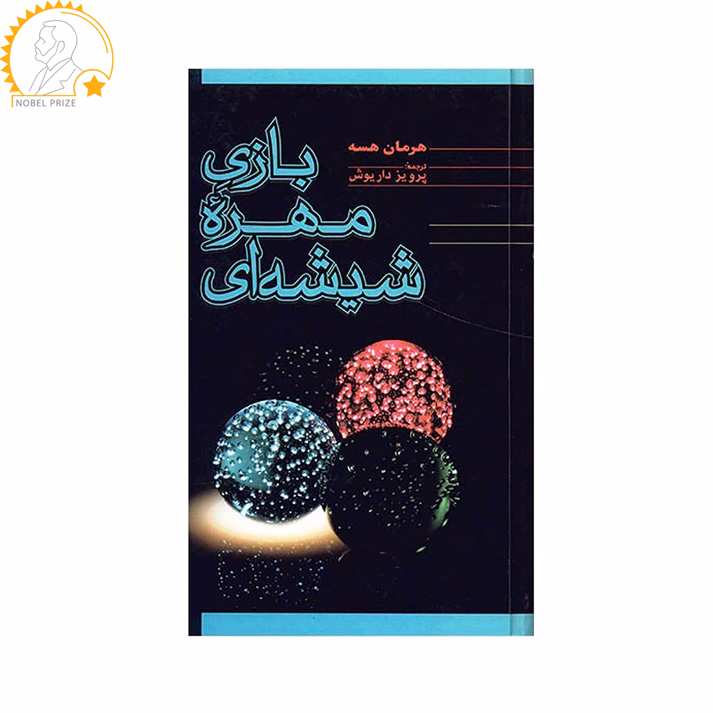 کتاب بازی مهره شیشه ای اثر هرمان هسه نشر فردوس