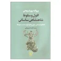 کتاب افول و سقوط شاهنشاهی ساسانی اثر پروانه پورشریعتی نشر نی