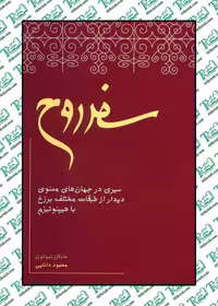 سفر روح نوشته مایکل نیوتون انتشارات نیکو نشر