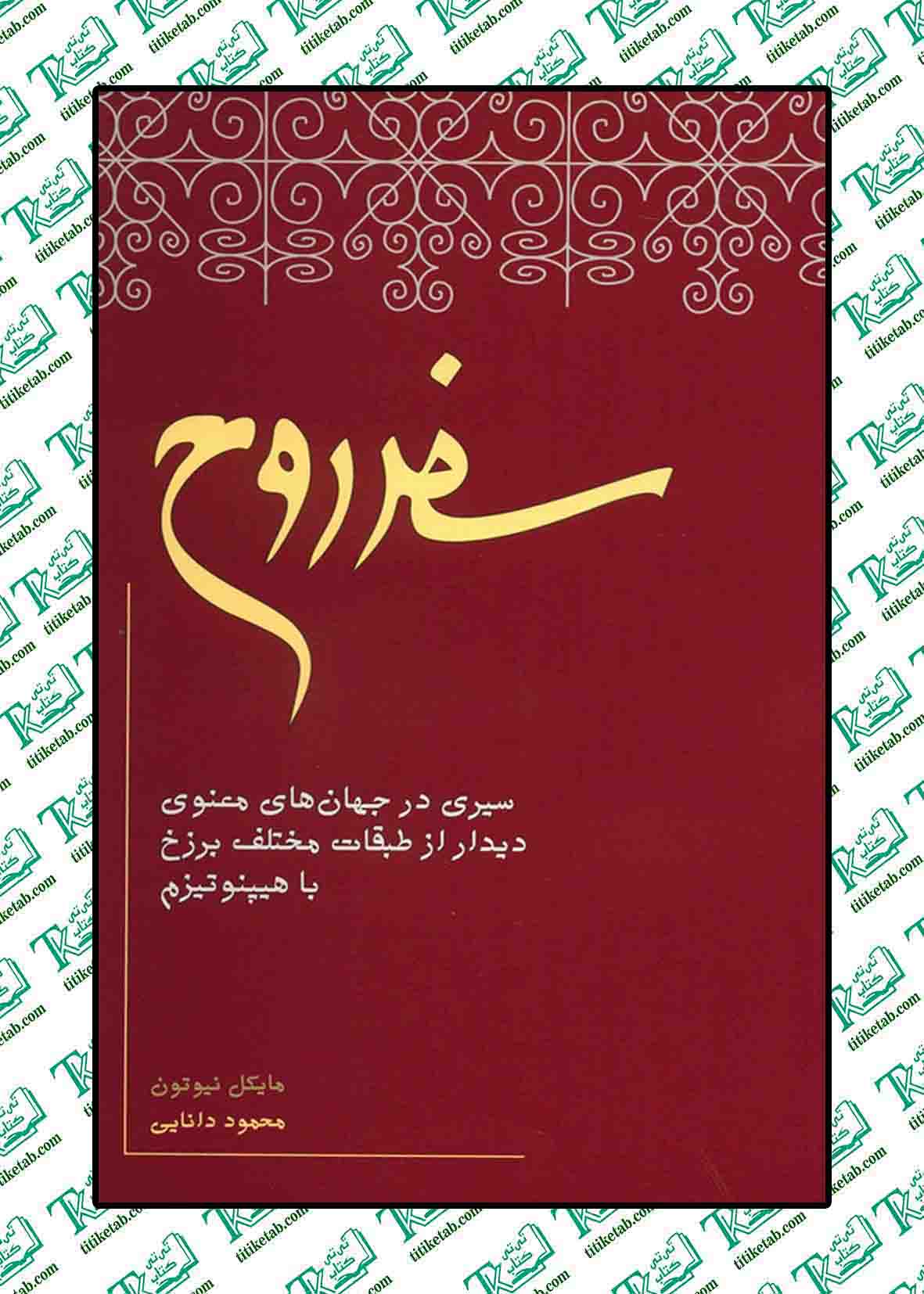 سفر روح نوشته مایکل نیوتون انتشارات نیکو نشر