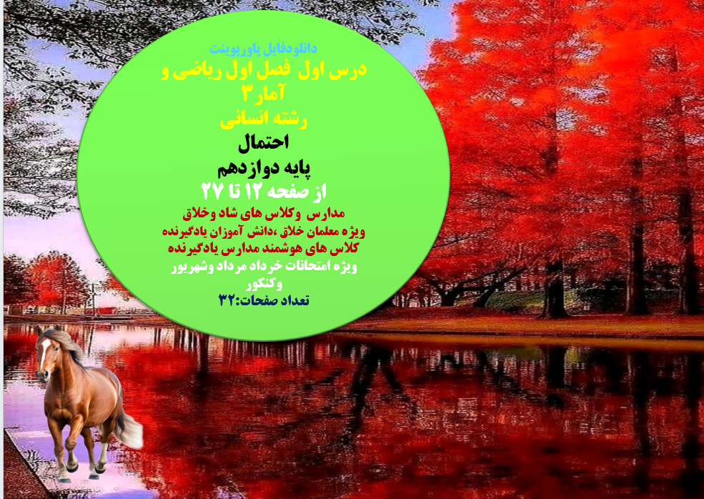 PowerPoint درس اول فصل اول ریاضی و آمار3 رشته انسانی احتمال پایه دوازدهم از صفحه 12 تا 27
