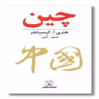کتاب چین