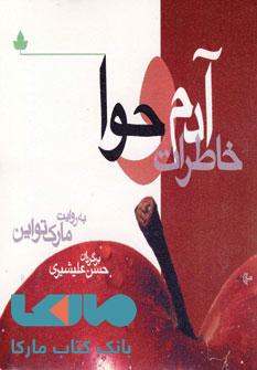 خاطرات آدم و حوا نشر دارینوش