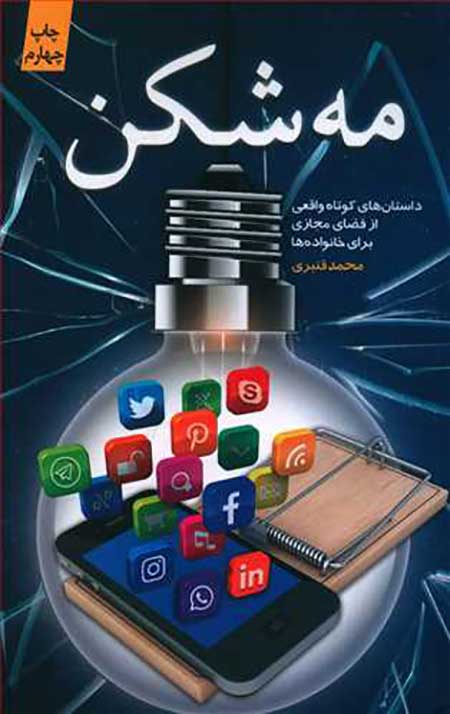 مه شکن