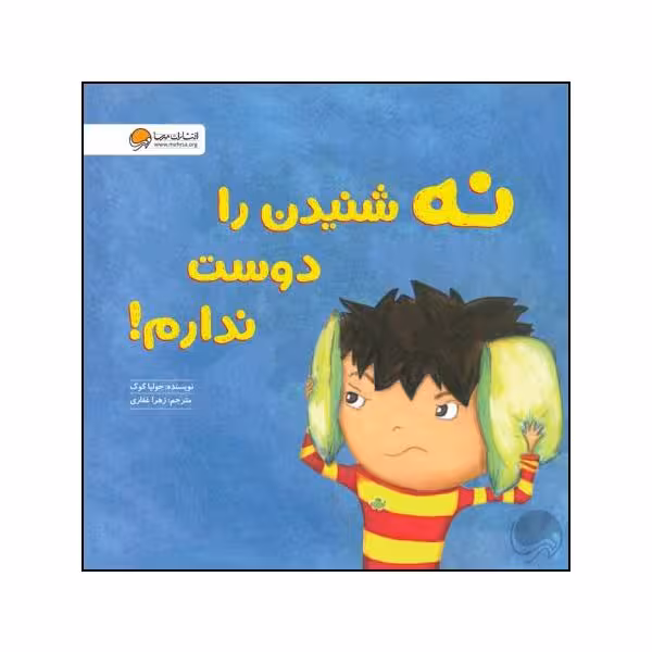 کتاب نه شنیدن را دوست ندارم اثر جولیا کوک نشر مهرسا 