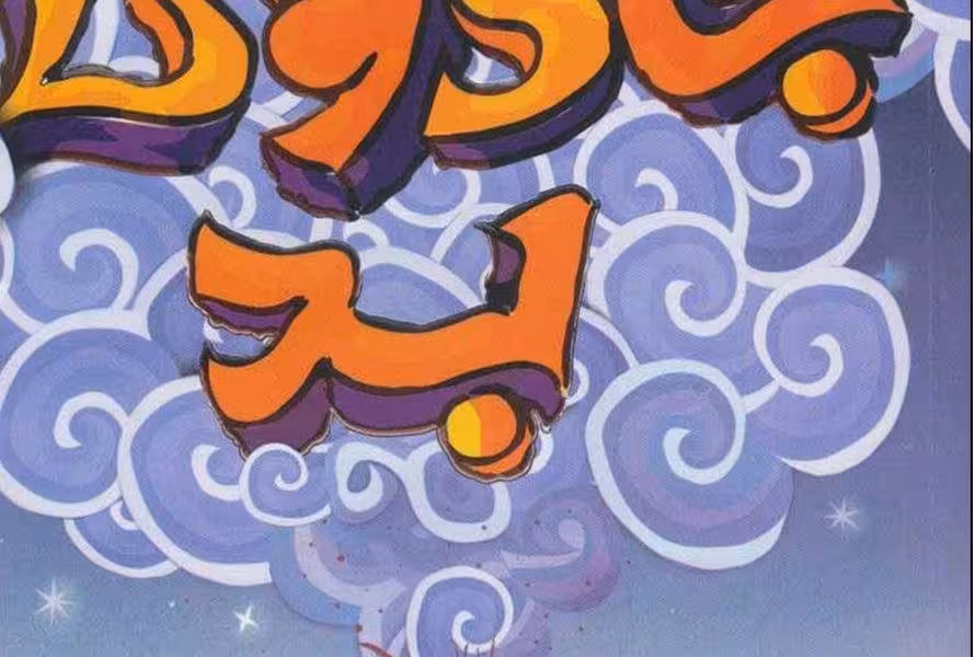 سه‌گانه بد(1)جادوی بد(پرتقال)