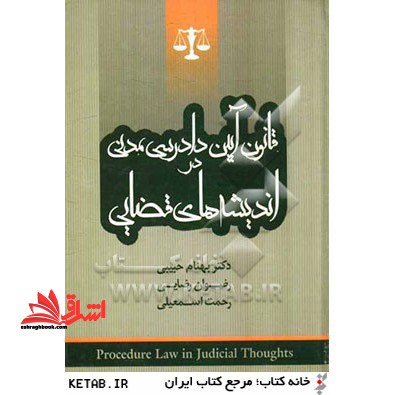 قانون آیین دادرسی مدنی در اندیشه های قضایی - فروشگاه کتاب اشراق