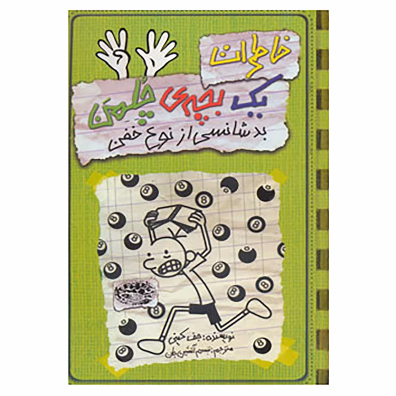 کتاب خاطرات یک بچه ی چلمن 9 اثر جف کینی