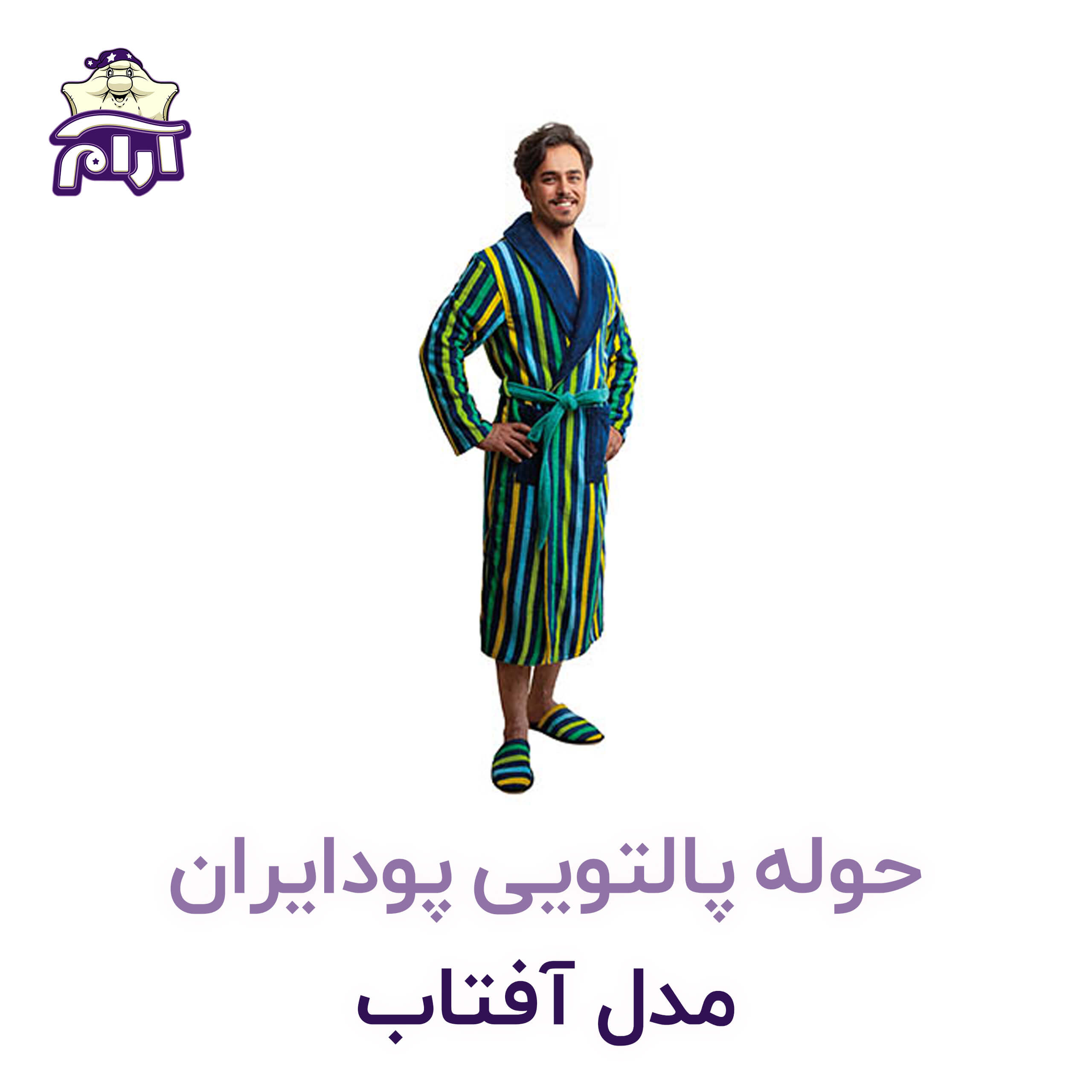 حوله پالتویی پودایران مدل آفتاب سایز XL