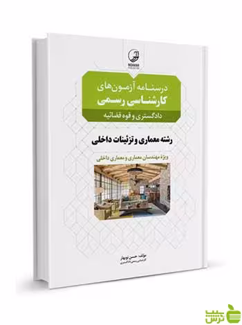 درسنامه آزمون‌های کارشناسی رسمی معماری داخلی و تزئینات نوآور - سیب ترش - SibTorsh خرید با تخفیف