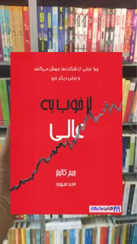 از خوب به عالی جیم کالینز آوین