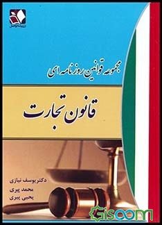 مجموعه قوانین روزنامه ای : قانون تجارت ( یوسف نیازی – محمد پیری – یحیی پیری )