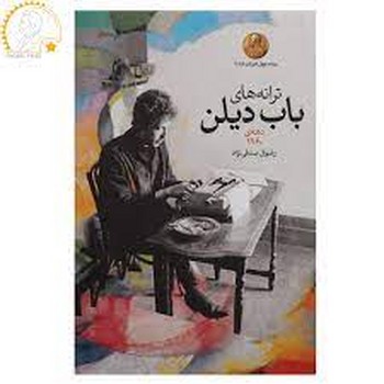 ترانه های باب دیلن 1960 | مرکز فرهنگی آبی