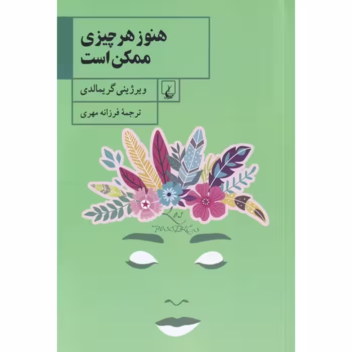 کتاب هنوز هر چیزی ممکن است اثر ویرژینی گریمالدی نشر ققنوس