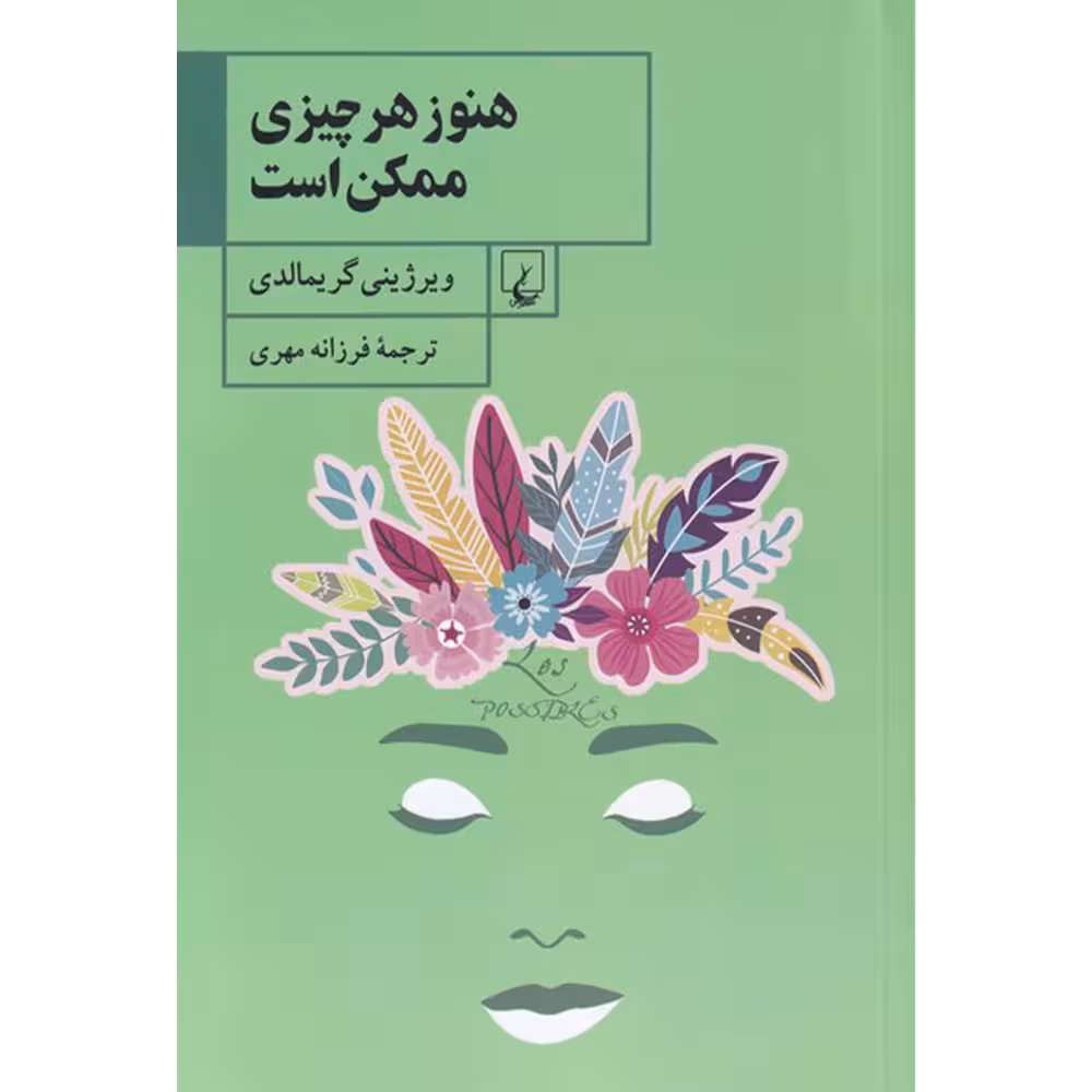 کتاب هنوز هر چیزی ممکن است اثر ویرژینی گریمالدی نشر ققنوس