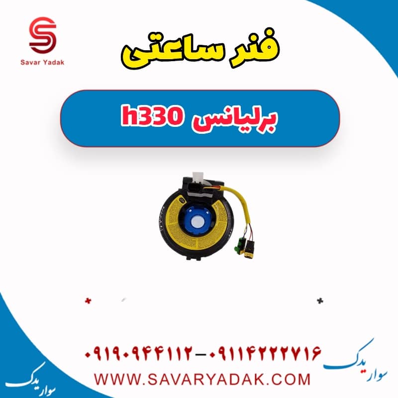 فنر ساعتی برلیانس H330
