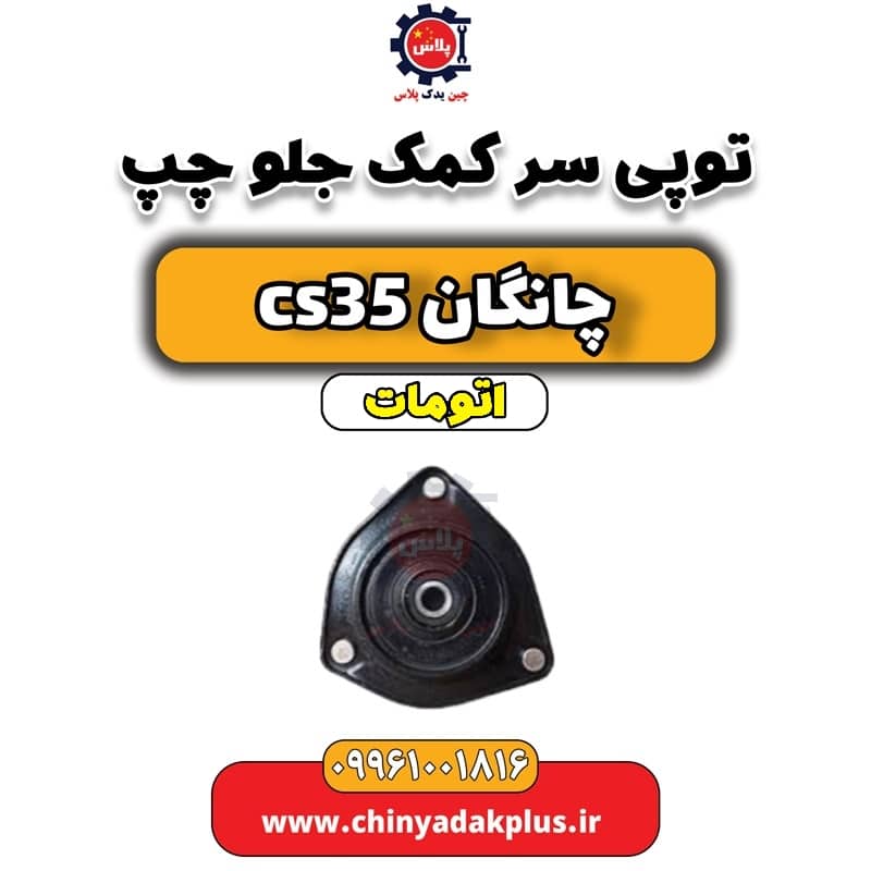 توپی سر کمک جلو چپ چانگان CS35 اتوماتیک