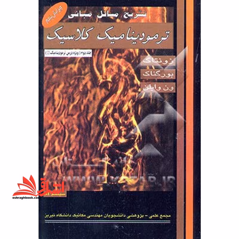 تشریح مسائل مبانی ترمودینامیک کلاسیک جلد دوم : شامل حل کلیه مسایل مربوط به سرفصل های درس ترمودینامیک II ویرایش پنجم - فروشگاه کتاب اشراق