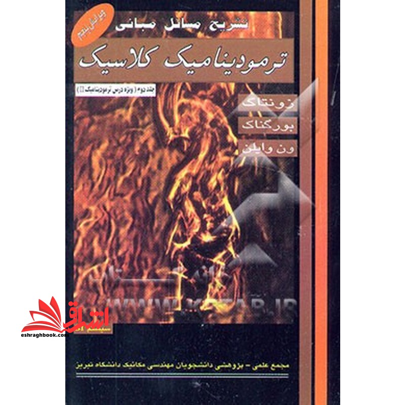 تشریح مسائل مبانی ترمودینامیک کلاسیک جلد دوم : شامل حل کلیه مسایل مربوط به سرفصل های درس ترمودینامیک II ویرایش پنجم - فروشگاه کتاب اشراق