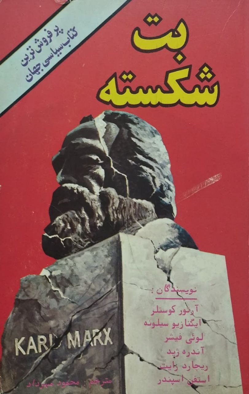 بت شکسته
