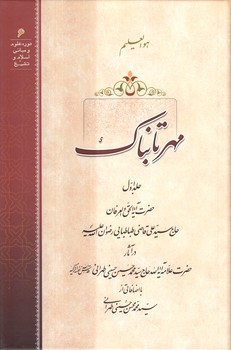 خرید کتاب مهر تابناک (جلد 1) — کتابسرای طه