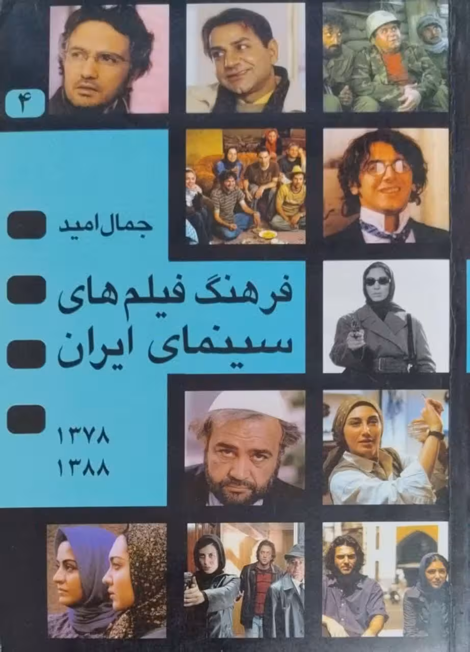 فرهنگ سینمای ایران نوشته جمال امید