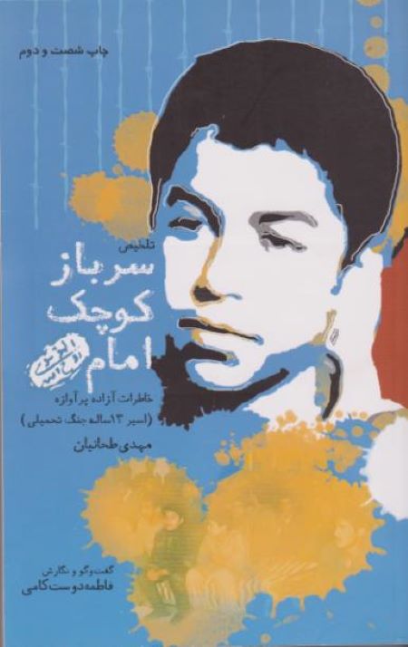 سرباز کوچک امام