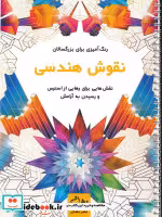 قیمت و خرید کتاب نقوش هندسی نشر نشان اثر محمدمهدی کاظم زاده | ایده بوک