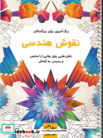 قیمت و خرید کتاب نقوش هندسی نشر نشان اثر محمدمهدی کاظم زاده | ایده بوک
