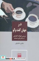 کتاب در جهان گفت و گو بررسی تحولات گفتمانی در پایان قرن بیستم | ایده بوک