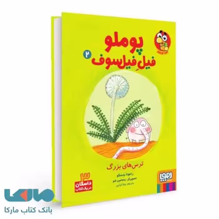 پوملو، فیل فیلسوف 2 (ترس های بزرگ) هوپا