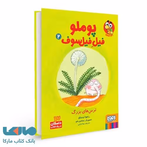 پوملو، فیل فیلسوف 2 (ترس های بزرگ) هوپا