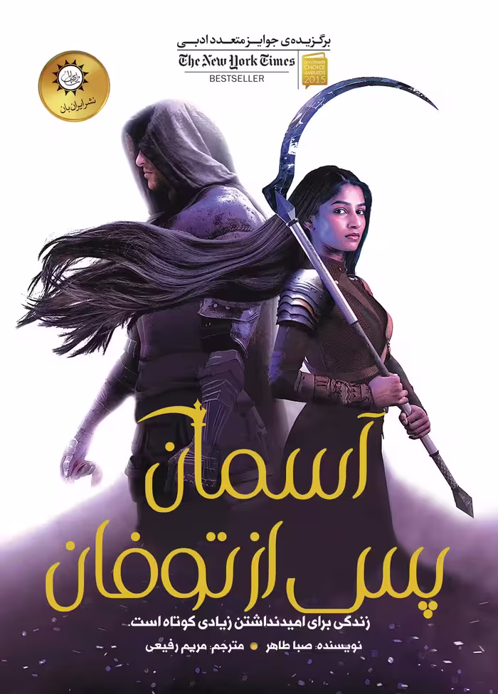 دانلود نسخه کامل کتاب آسمان پس از توفان از مجموعه اخگری در خاکستر اثر صبا طاهر (A Sky Beyond the Storm) جلد چهارم