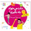 کتاب دلت می خواد یاد بگیری 1 این چیه؟بینی منه اثر مریم اسلامی انتشارات قدیانی