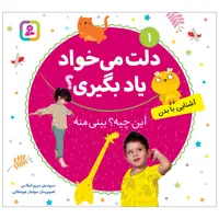 کتاب دلت می خواد یاد بگیری 1 این چیه؟بینی منه اثر مریم اسلامی انتشارات قدیانی