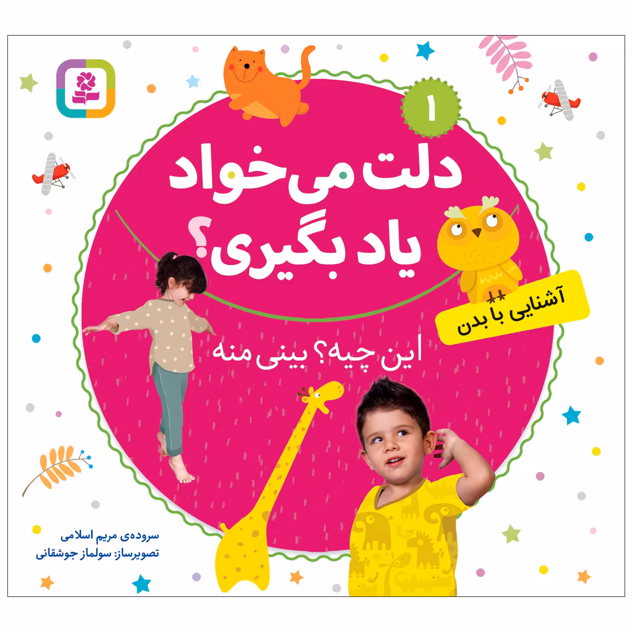 کتاب دلت می خواد یاد بگیری 1 این چیه؟بینی منه اثر مریم اسلامی انتشارات قدیانی